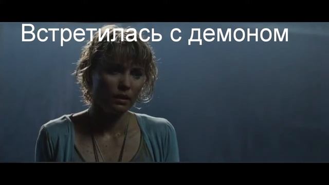 Встретилась с Демоном.