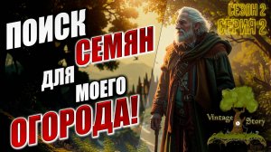ПОИСК СЕМЯН ДЛЯ МОЕГО ОГОРОДА! | Без Модов | Сезон 2 | Vintage Story / Винтаж Стори | #2
