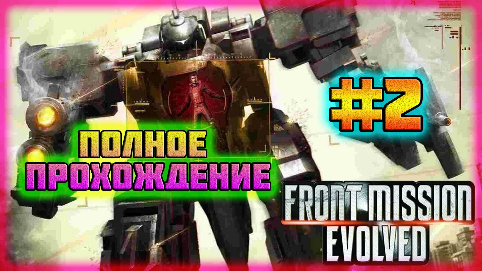Front Mission: Evolved (PC)-Форт Монус и Безжалостные Вылеты Игры: Завершение #2 (Normal). смотреть онлайн