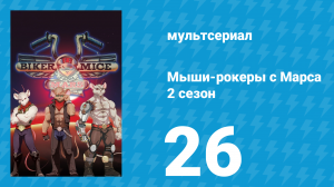 Мыши-рокеры с Марса 2 сезон 26 серия «Красотка» (мультсериал, 1994)