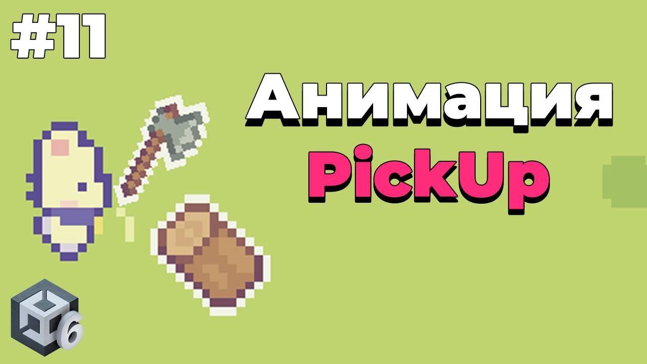 Анимация pickup предмета в Unity | #11 | Создание 2D игры на Unity 6 смотреть онлайн