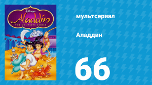 Аладдин 1 сезон 66 серия «Вооружен и очень опасен» (мультсериал, 1994)