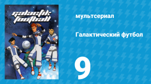 Галактический футбол 1 сезон 9 серия «Матч-реванш» (мультсериал, 2006)