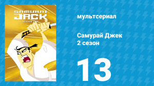 Самурай Джек 2 сезон 13 серия «Сандалии Джека» (мультсериал, 2002)