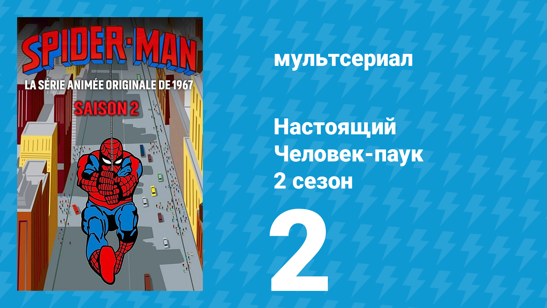 Настоящий Человек-паук 2 сезон 2 серия «Человек-паук против Кингпина» (мультсериал, 1968)