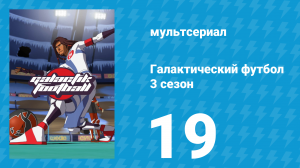 Галактический футбол 3 сезон 19 серия «Призрак Парадизии» (мультсериал, 2010)