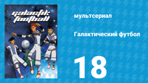 Галактический футбол 1 сезон 18 серия «Совет» (мультсериал, 2006)