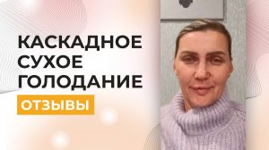 Из бабушки в девушку за 30 дней - Отзыв о курсе Каскадное сухое голодание