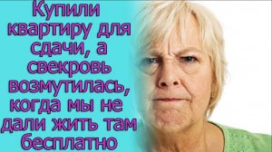 Купили квартиру для сдачи, а свекровь возмутилась, когда мы не дали жить там бесплатно