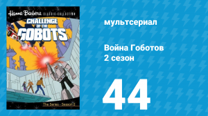 Война Гоботов 2 сезон 44 серия «Фитор к финишу» (мультсериал, 1985)
