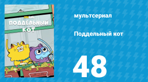 Поддельный кот 1 сезон 48 серия «Талантливый Гарк» (мультсериал, 2016)