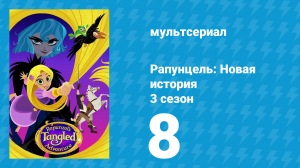 Рапунцель: Новая история 3 сезон 8 серия «День животных» (мультсериал, 2017-2020)