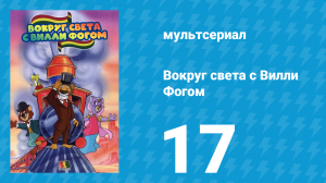 Вокруг света с Вилли Фогом 17 серия «Дорога в Сан-Франциско» (мультсериал, 1981)