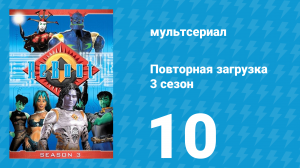 Повторная загрузка 3 сезон 10 серия «Край света» (мультсериал, 1997)