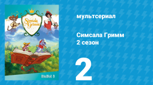 Симсала Гримм 2 сезон 2 серия «Столик-сам-накройся» (мультсериал, 1999)