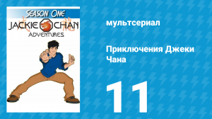Приключения Джеки Чана 1 сезон 11 серия «Собачка и свинка» (мультсериал, 2000)