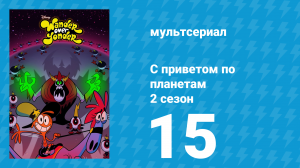 С приветом по планетам 2 сезон 15 серия «Мой прекрасный Злыдень» (мультсериал, 2016)