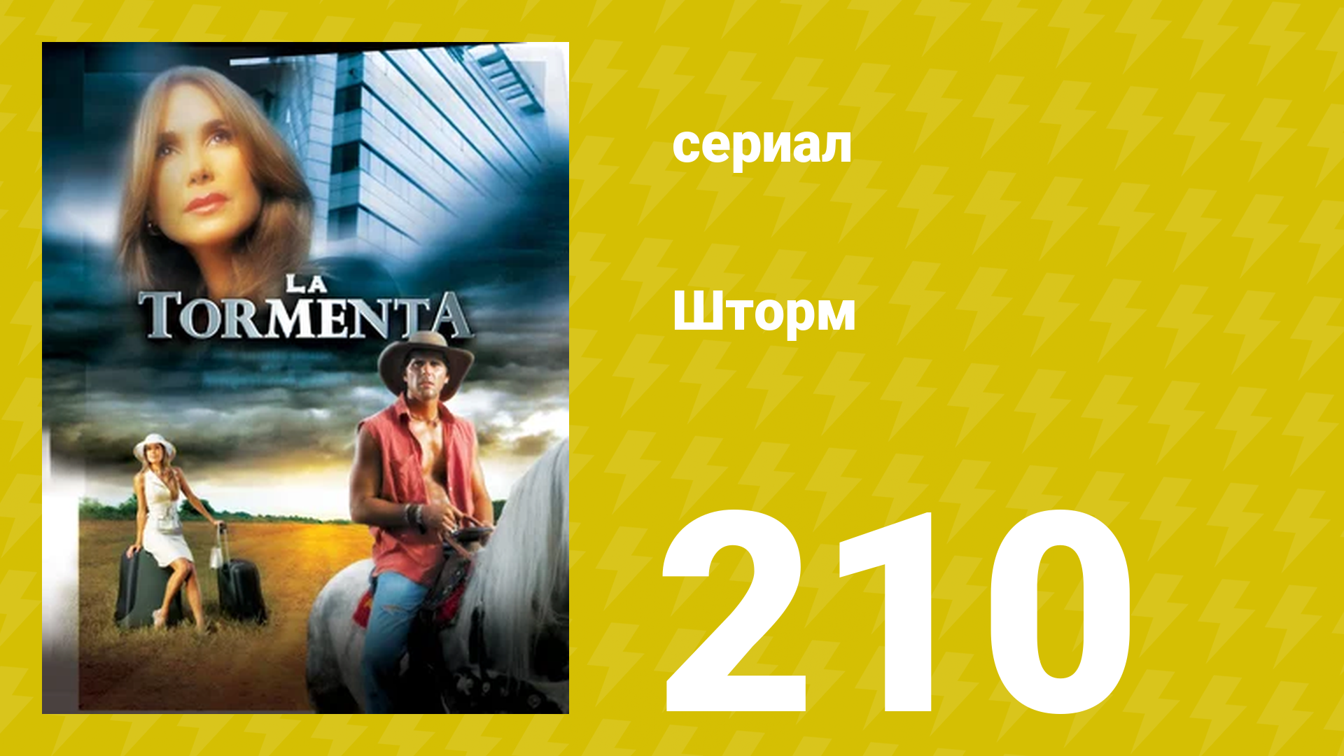 Шторм 210 серия сериал 2005