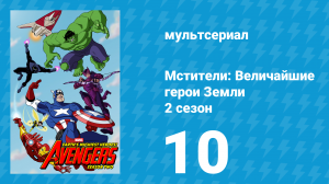 Мстители: Величайшие герои Земли 2 сезон 10 серия (мультсериал, 2012)