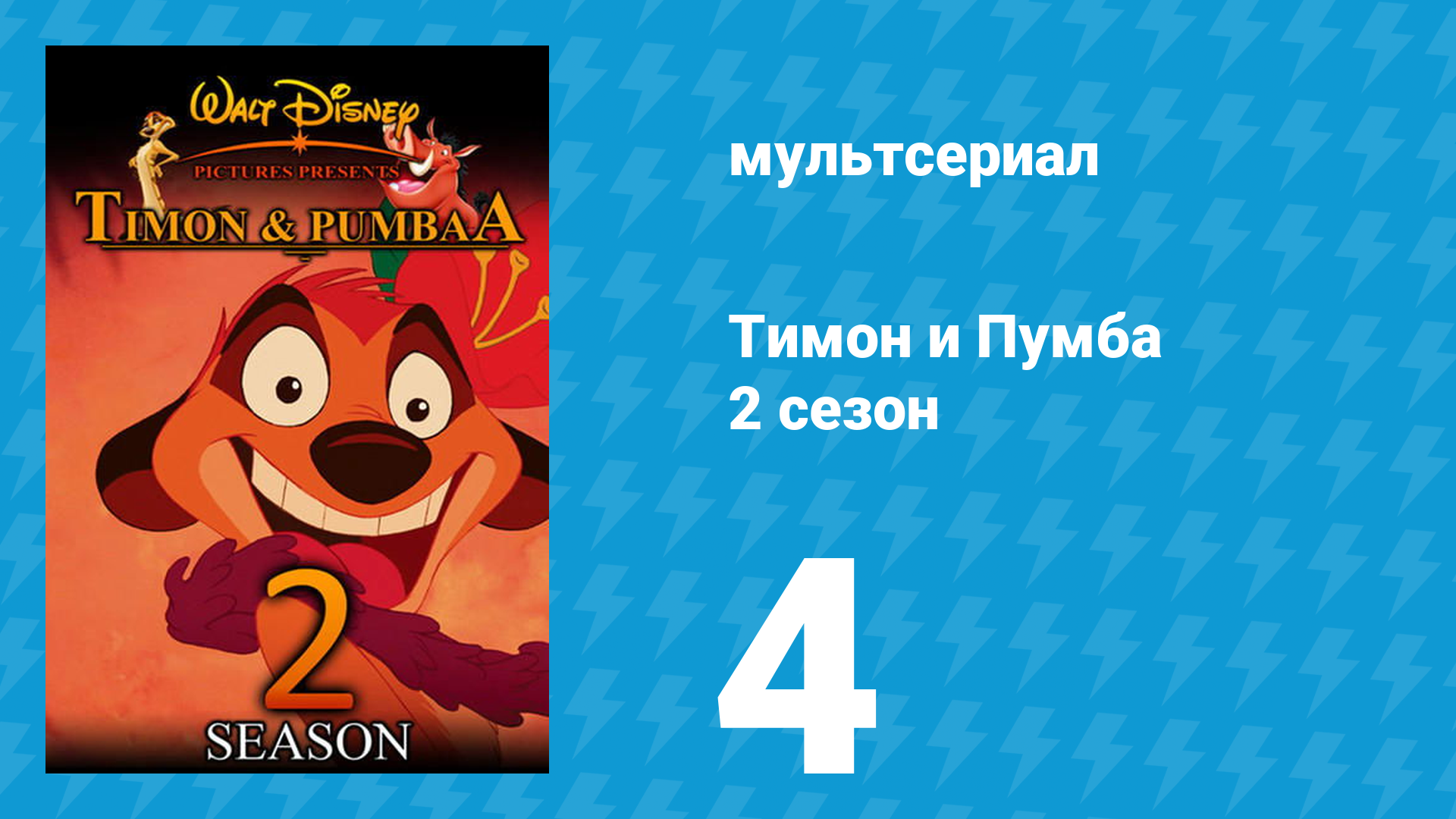 Тимон и Пумба 2 сезон 4 серия (мультсериал, 1996) смотреть онлайн