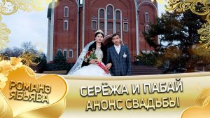 Серёжа и Пабай! И Ташаноря лэн! Кай и Сапакоря! Анонс Свадьбы!