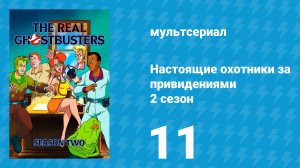 Настоящие охотники за привидениями 2 сезон 11 серия «Привидение в космосе» (мультсериал, 1987)