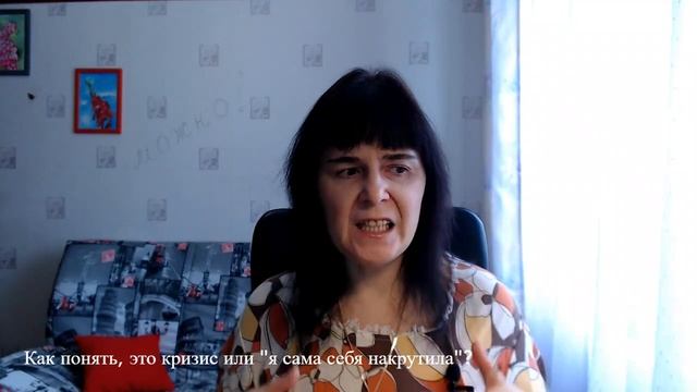 Как понять, это кризис или "я сама себя накрутила"? смотреть онлайн