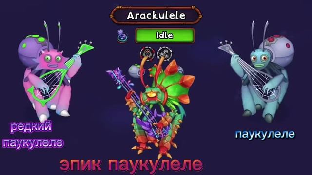 My singing monsters! Редкие столбкости и эпик паукулеле! смотреть онлайн