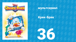 Кряк-Бряк 36 серия «Стать героем мне не сложно» (мультсериал, 1996)