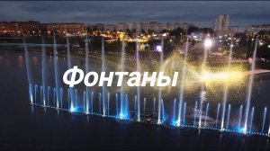 Фонтаны 2025