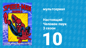 Настоящий Человек-паук 3 сезон 10 серия «Явление микроскопического человека» (мультсериал, 1970)