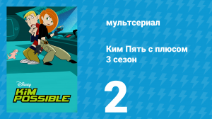 Ким Пять с плюсом 3 сезон 2 серия «Свистопляска эмоций» (мультсериал, 2004)