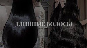 экстремально быстрый рост волос - саблиминал | 𝘵𝘦𝘪?