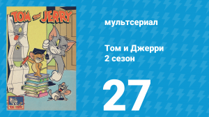 Том и Джерри 2 сезон 27 серия (мультсериал, 1950)