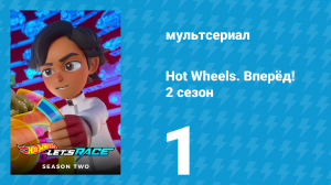 Hot Wheels. Вперёд! 2 сезон 1 серия «Круз-контроль / Чем слаще, тем лучше» (мультсериал, 2024)