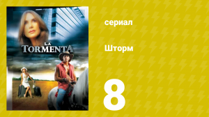 Шторм 8 серия (сериал, 2005)