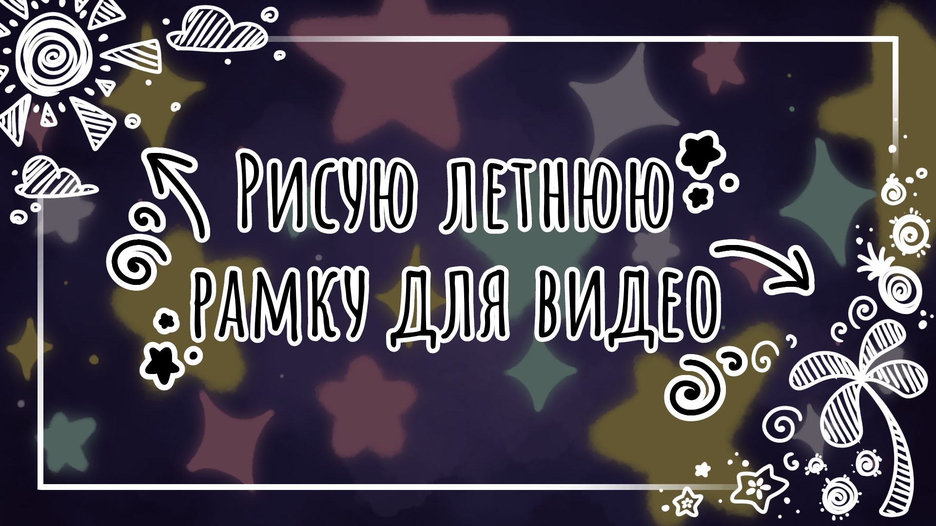 Рисую летнюю рамку для видео🌴 смотреть онлайн