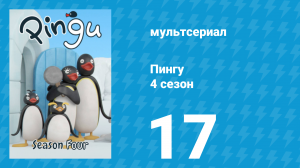 Пингу 4 сезон 17 серия (мультсериал, 1987)