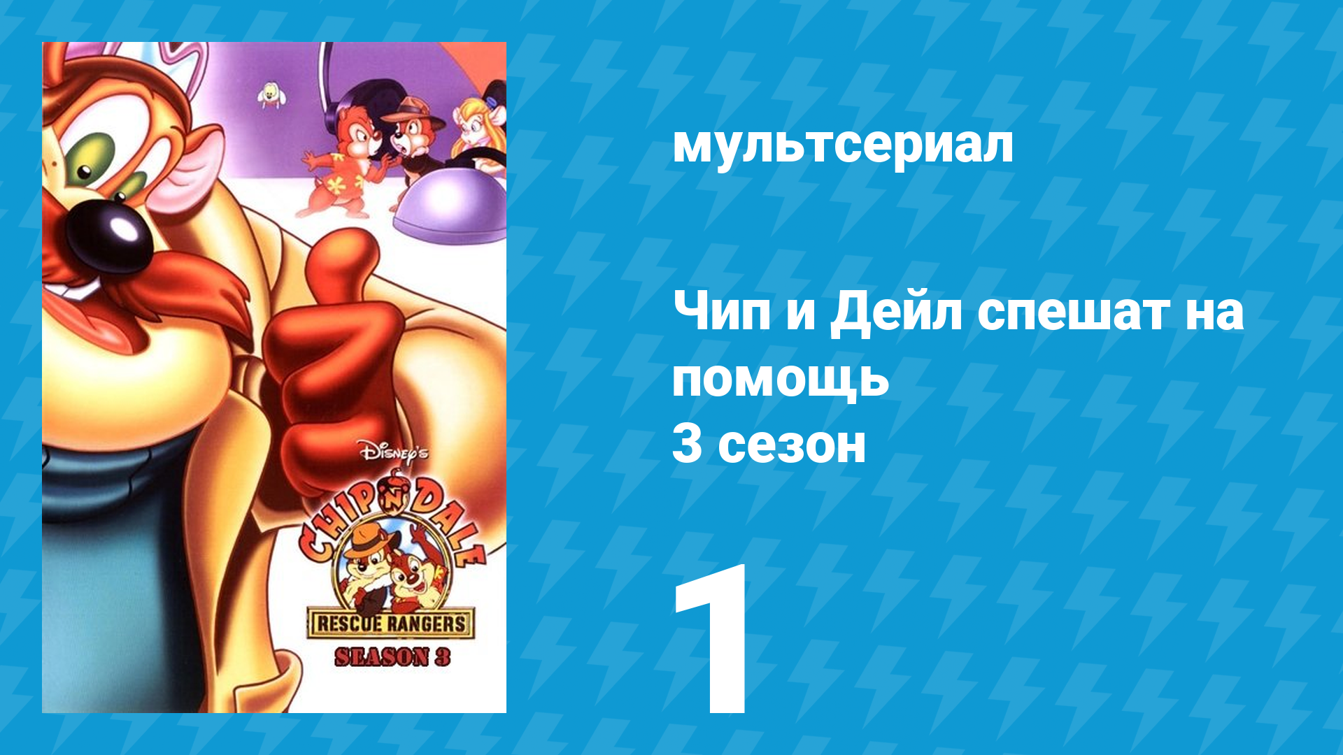 Чип и Дейл спешат на помощь 3 сезон 1 серия (мультсериал, 1989) смотреть онлайн