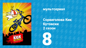 Сорвиголова Кик Бутовски 2 сезон 8 серия (мультсериал, 2011)