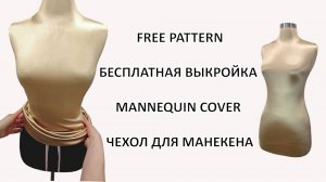 Чехол для манекена своими руками + выкройка! Скачать выкройку бесплатно!