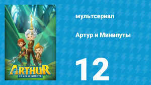 Артур и Минипуты 12 серия «День короля» (мультсериал, 2017)