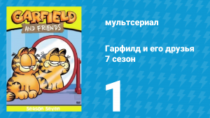 Гарфилд и его друзья 7 сезон 1 серия «Джонни Амброзия / Фрукты / Ладлоу» (мультсериал, 1994)