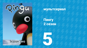 Пингу 2 сезон 5 серия (мультсериал, 1987)