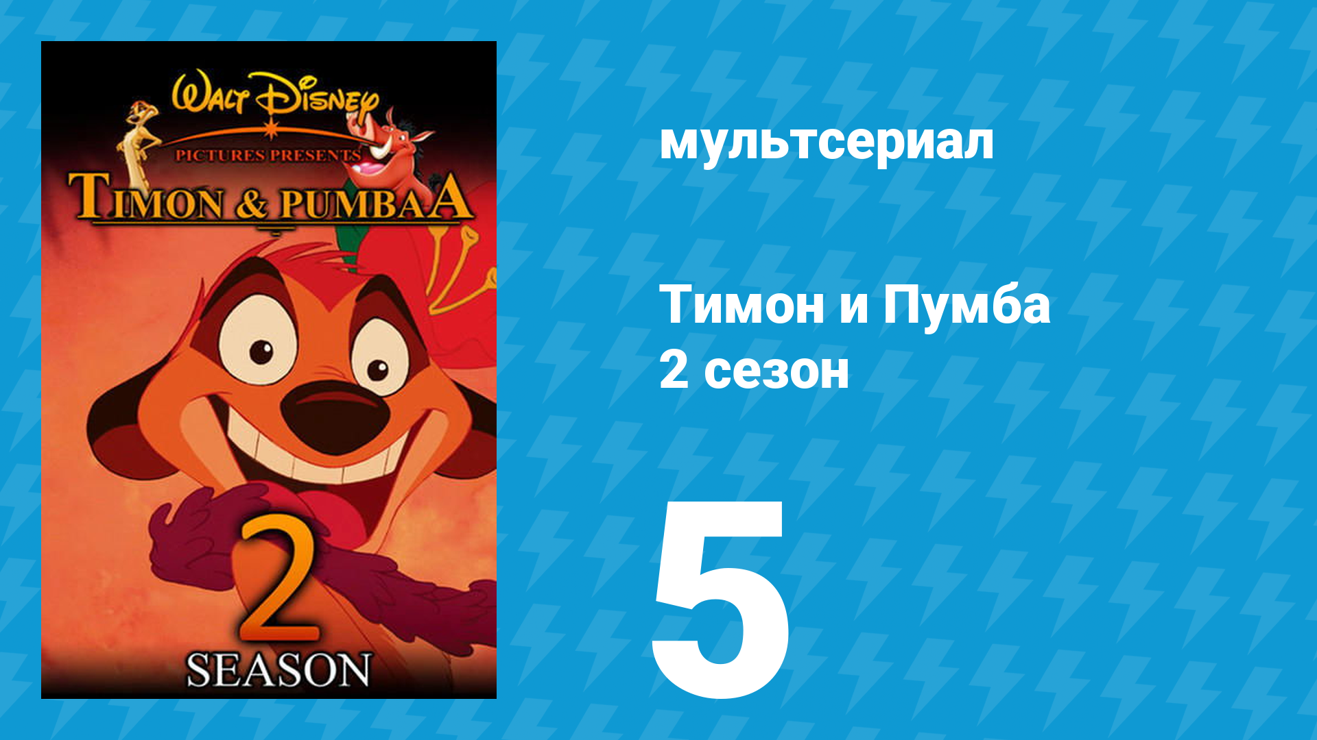 Тимон и Пумба 2 сезон 5 серия (мультсериал, 1996) смотреть онлайн