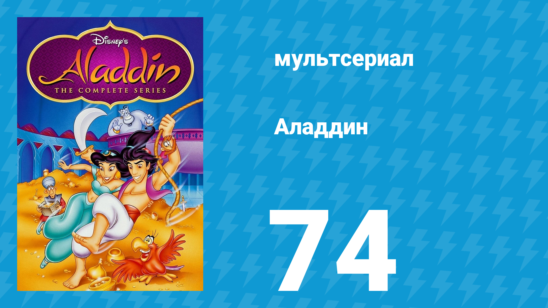 Аладдин 1 сезон 74 серия Кто прошлое помянет, Часть 1 (мультсериал, 1994)