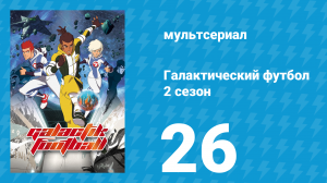 Галактический футбол 2 сезон 26 серия «Месть Блейлока» (мультсериал, 2008)