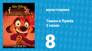 Тимон и Пумба 2 сезон 8 серия (мультсериал, 1996)