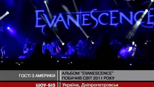 Evanescence в Украине 2012