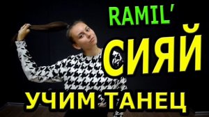 Уроки танцев. Учим танец №136. RAMIL’ - СИЯЙ